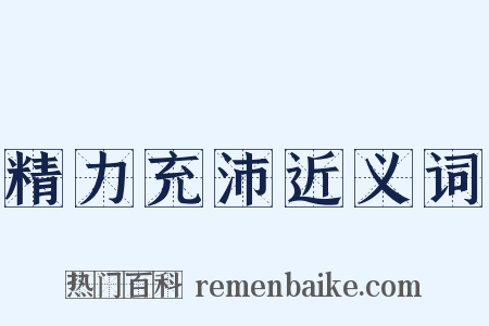 精力充沛近义词是什么意思的图片